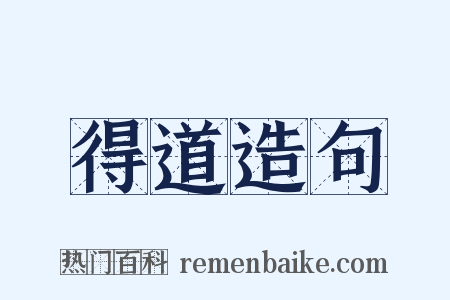 得道造句是什么意思的图片
